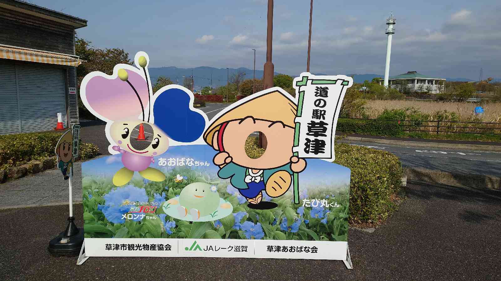 道の駅 草津の写真