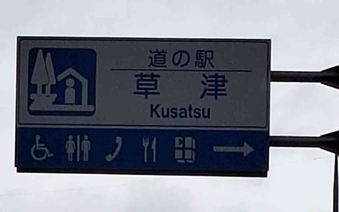 道の駅 草津の写真