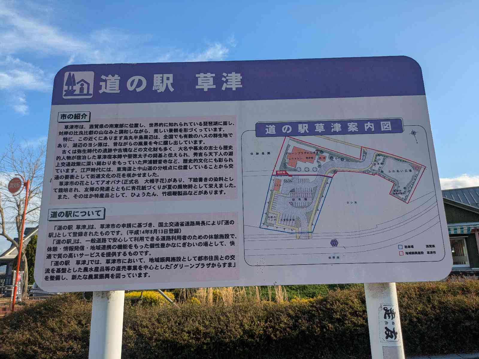 道の駅 草津の写真
