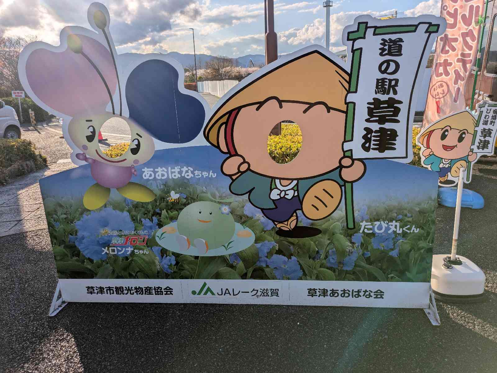 道の駅 草津の写真