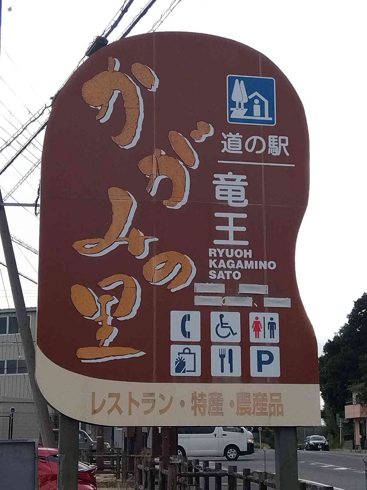 道の駅 竜王かがみの里の写真