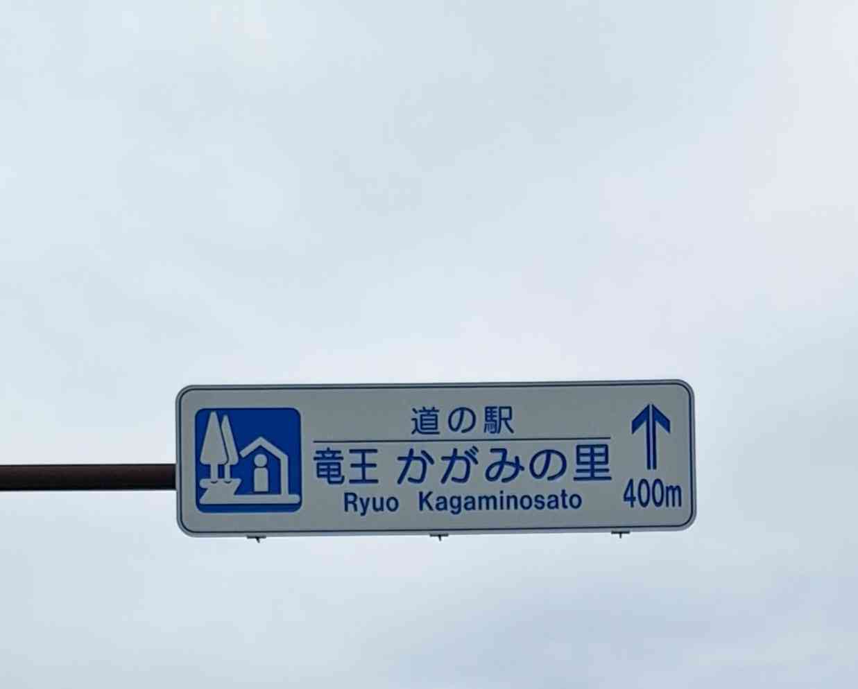 道の駅 竜王かがみの里の写真