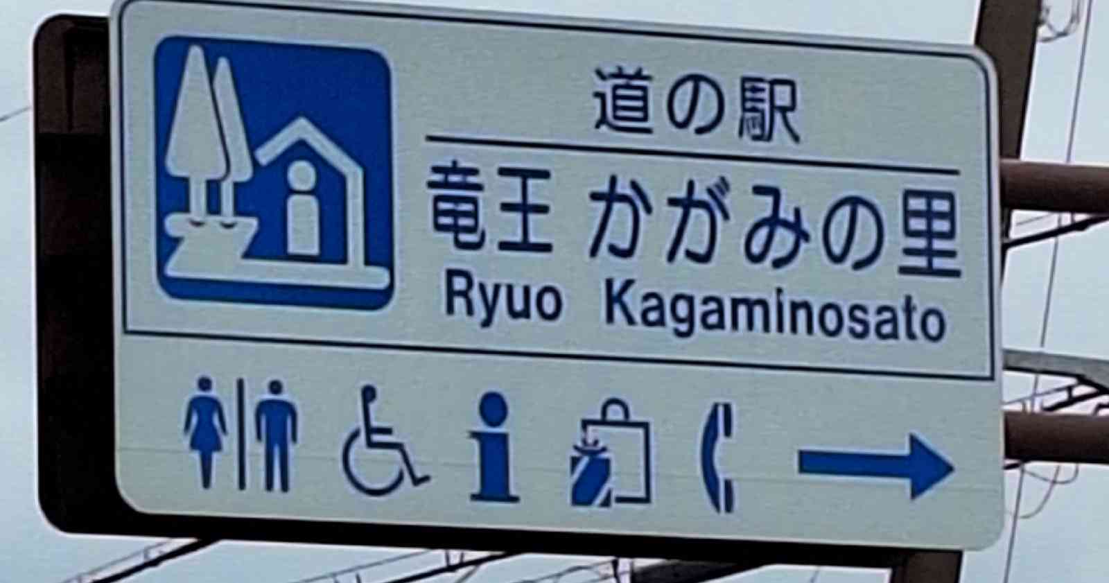道の駅 竜王かがみの里の写真