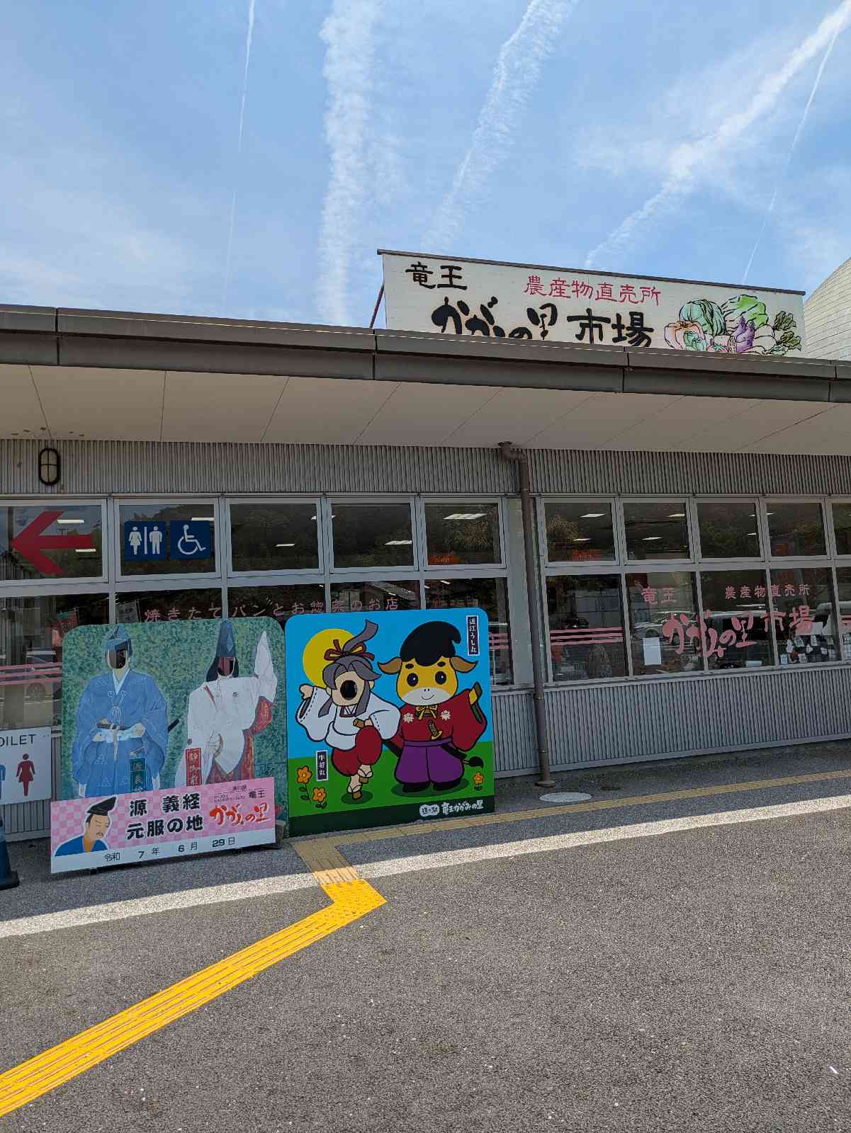 道の駅 竜王かがみの里の写真