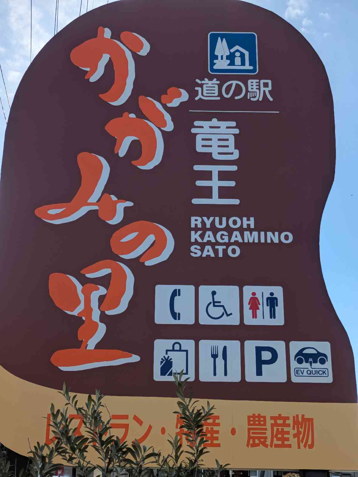 道の駅 竜王かがみの里の写真
