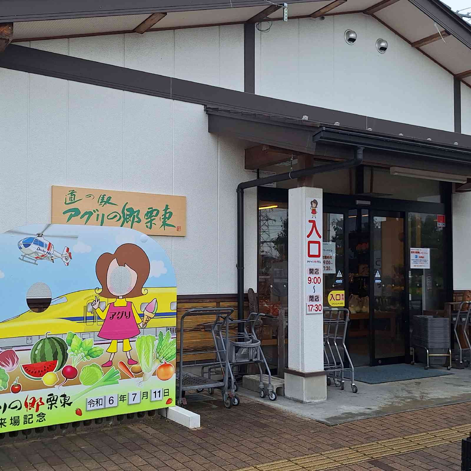 道の駅 アグリの郷栗東の写真
