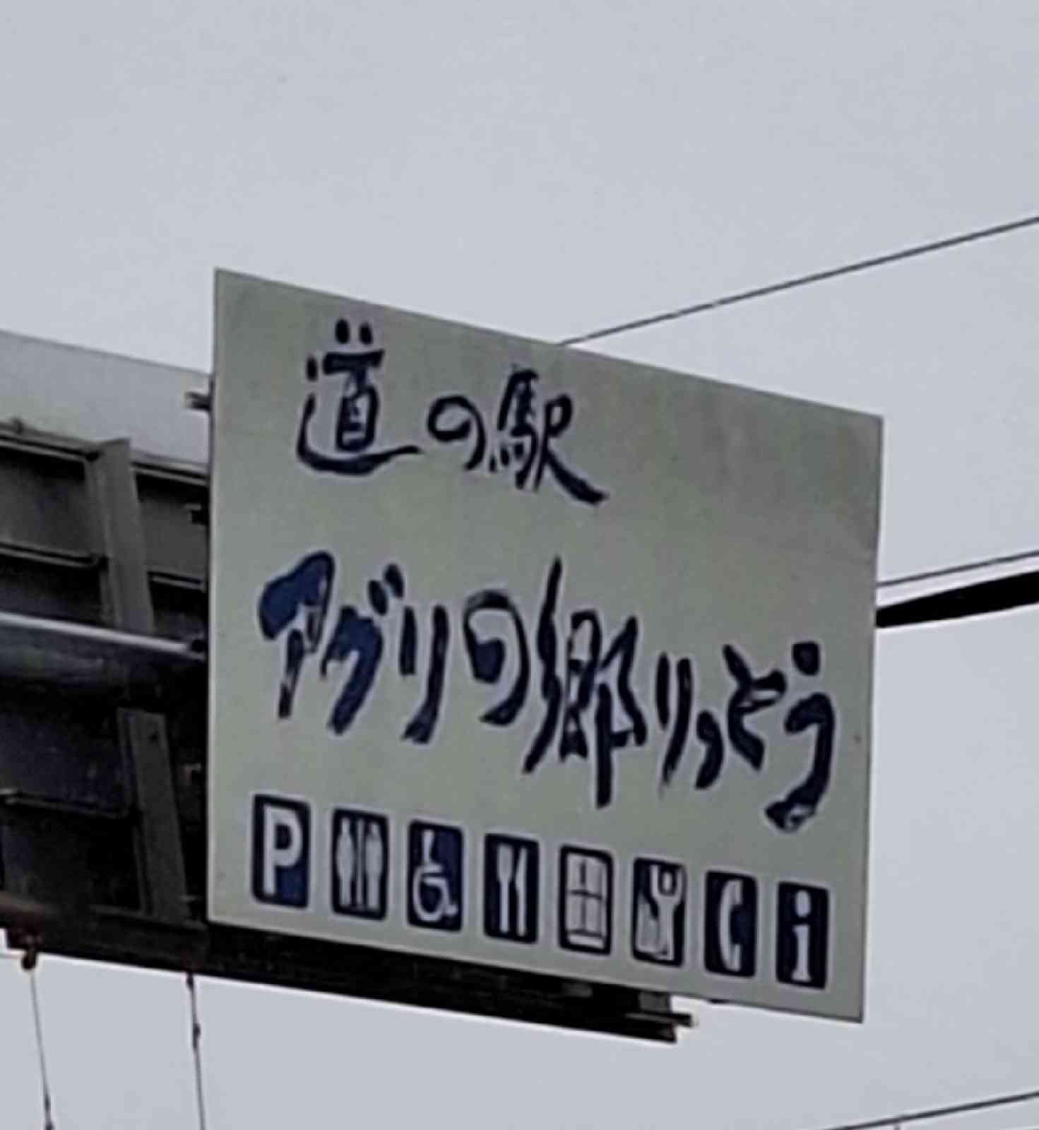 道の駅 アグリの郷栗東の写真