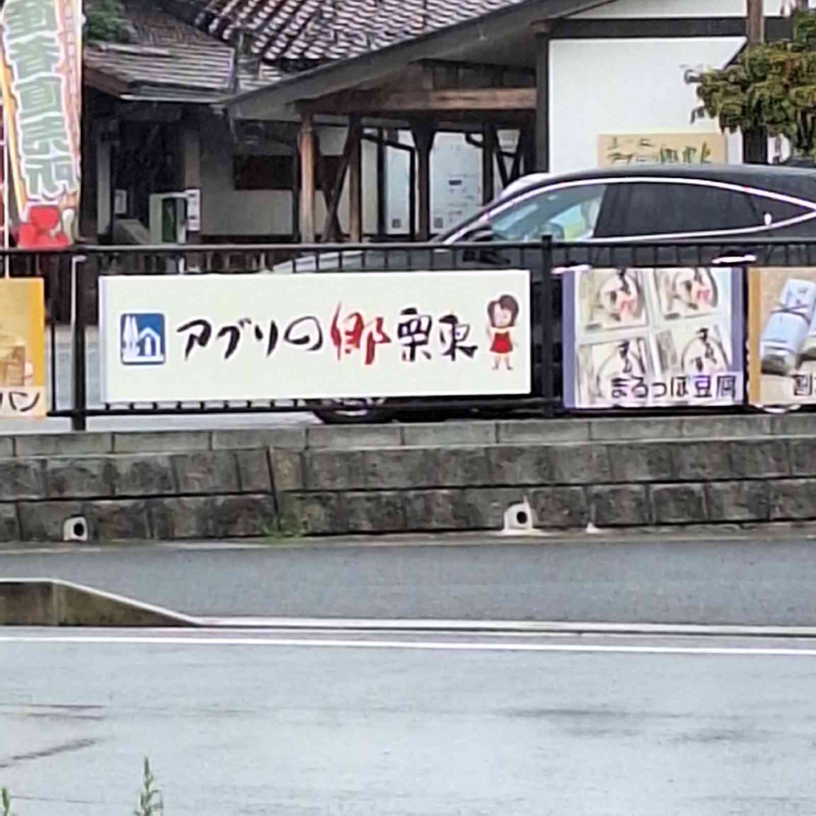 道の駅 アグリの郷栗東の写真