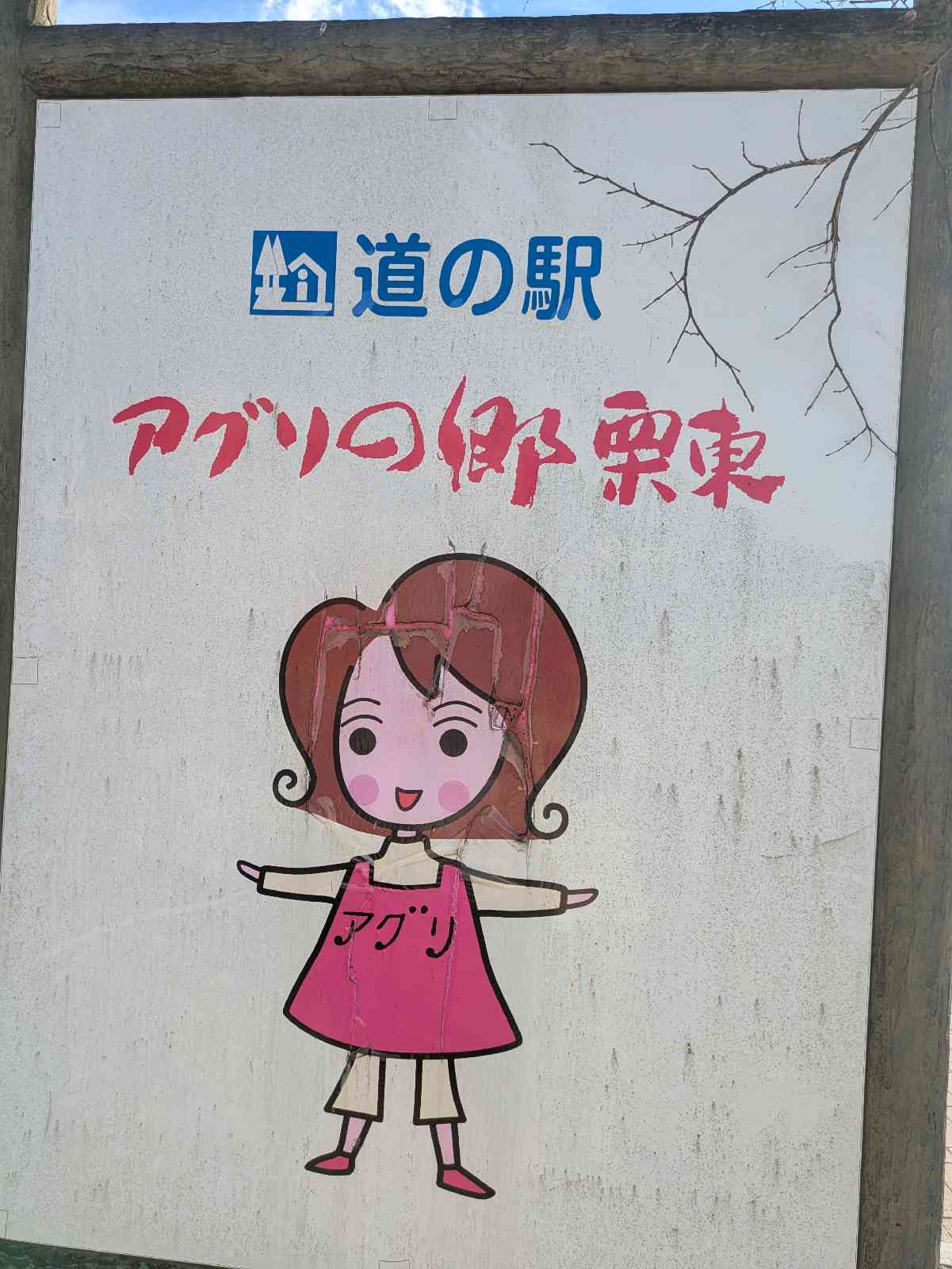 道の駅 アグリの郷栗東の写真