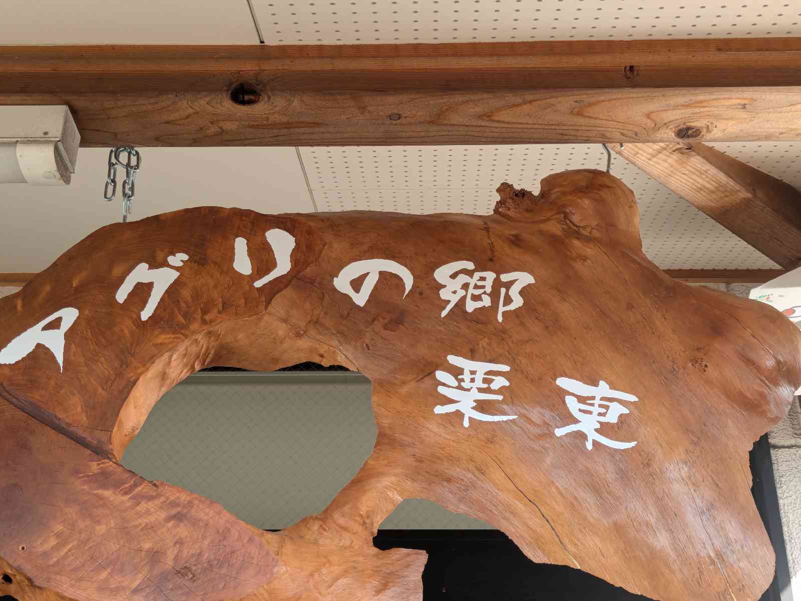 道の駅 アグリの郷栗東の写真