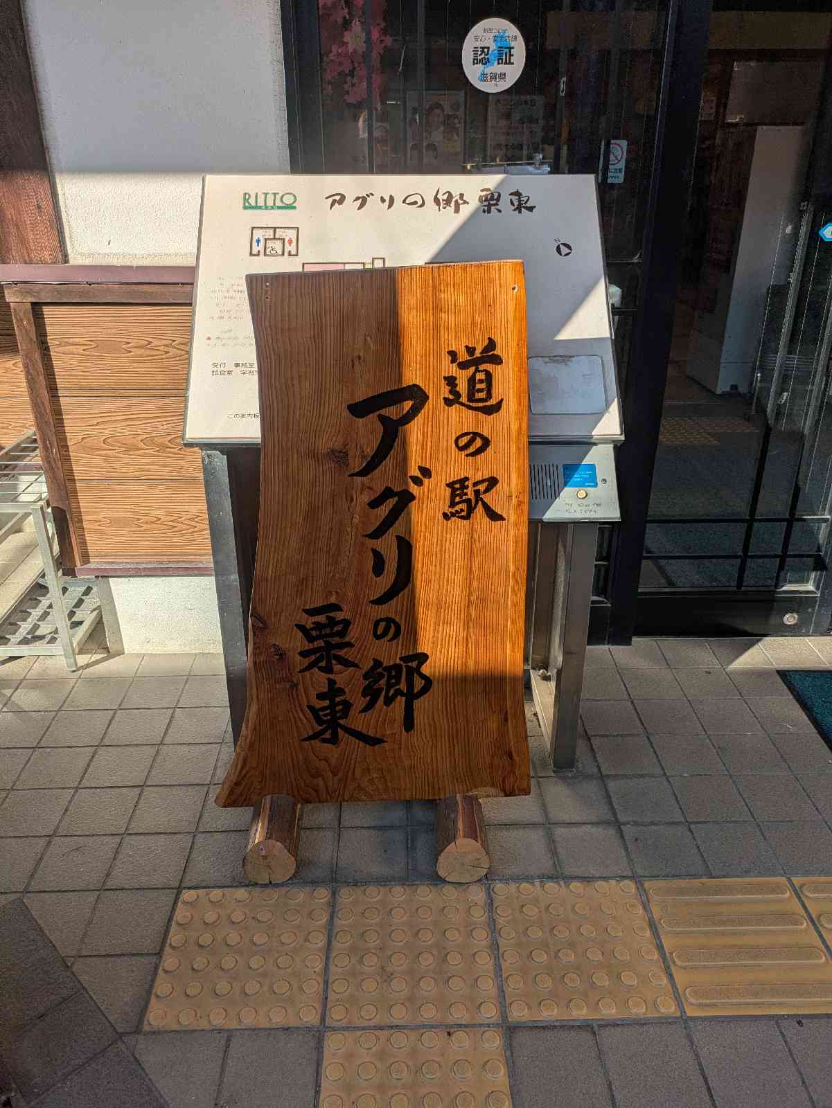 道の駅 アグリの郷栗東の写真