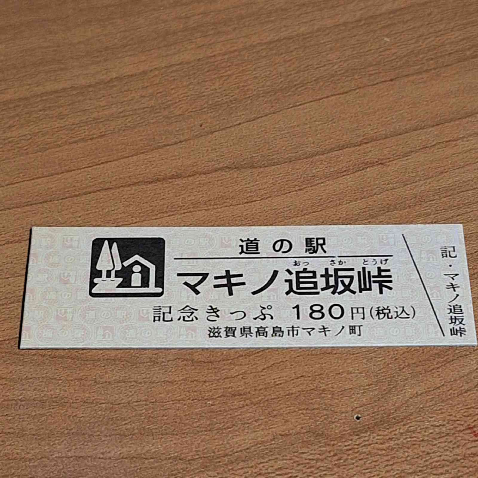 道の駅 マキノ追坂峠の写真