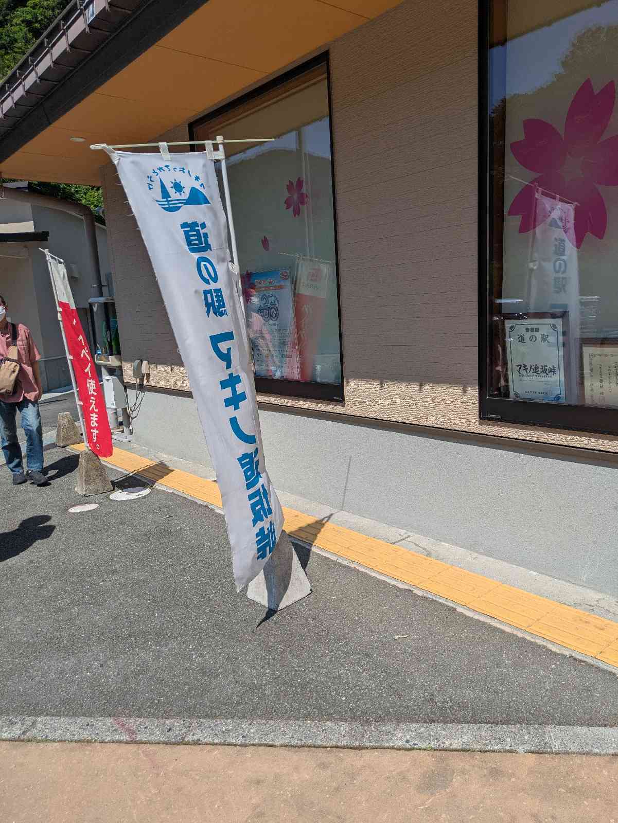 道の駅 マキノ追坂峠の写真