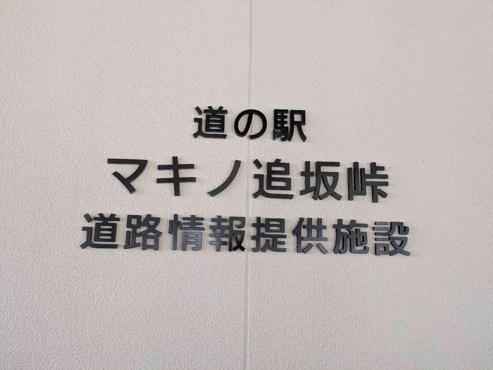 道の駅 マキノ追坂峠の写真