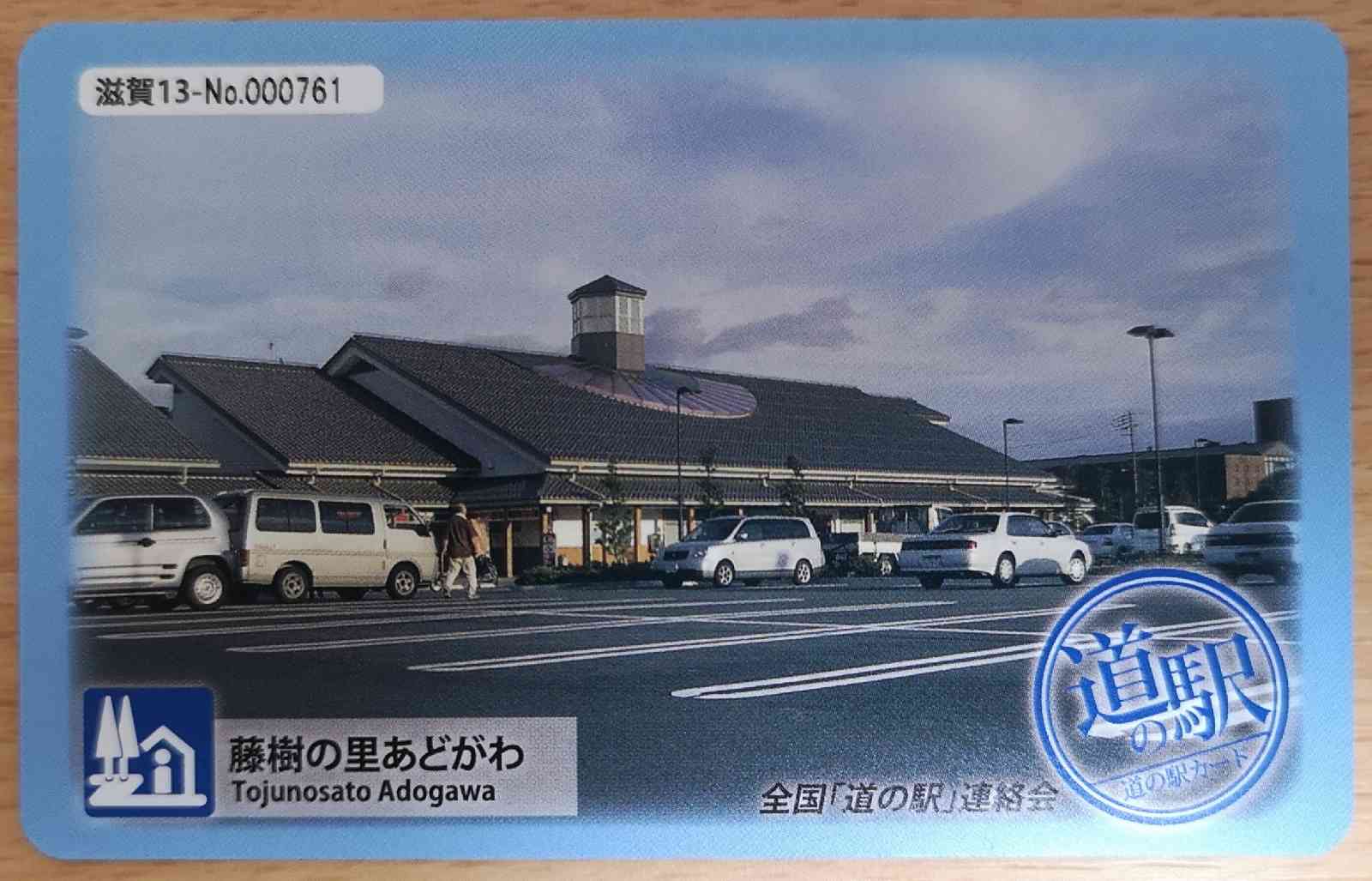 道の駅 藤樹の里あどがわの写真