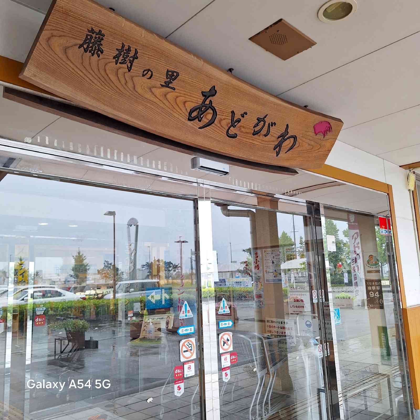 道の駅 藤樹の里あどがわの写真