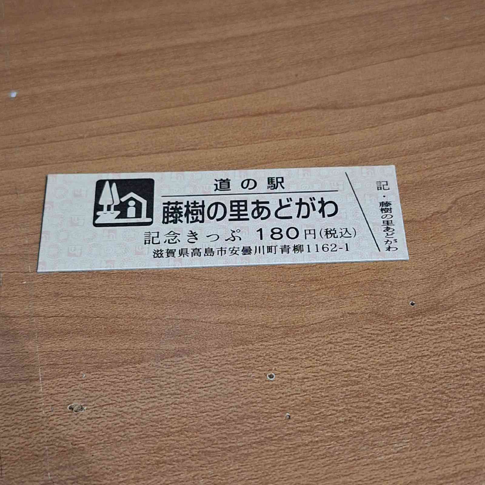 道の駅 藤樹の里あどがわの写真
