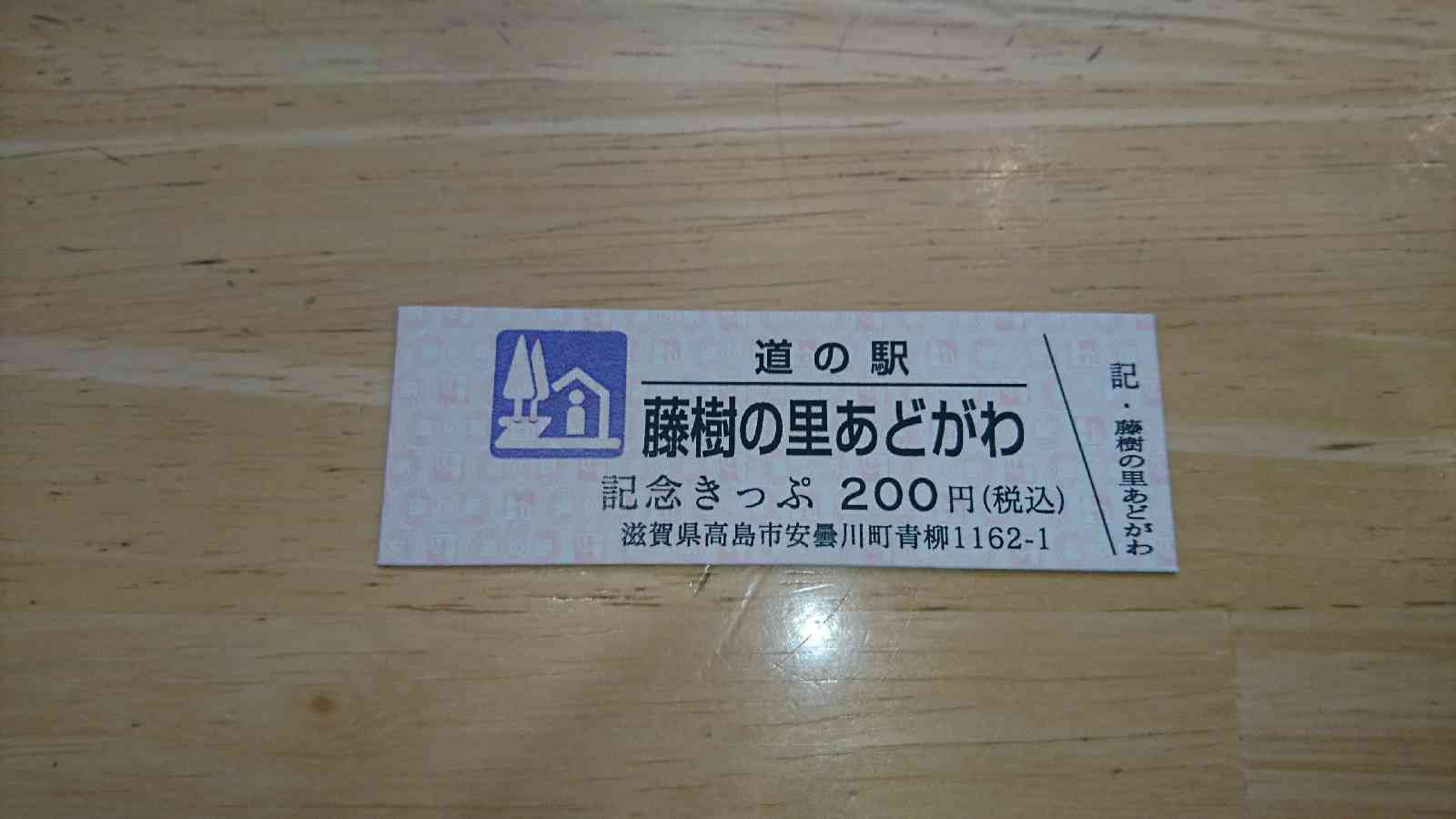 道の駅 藤樹の里あどがわの写真