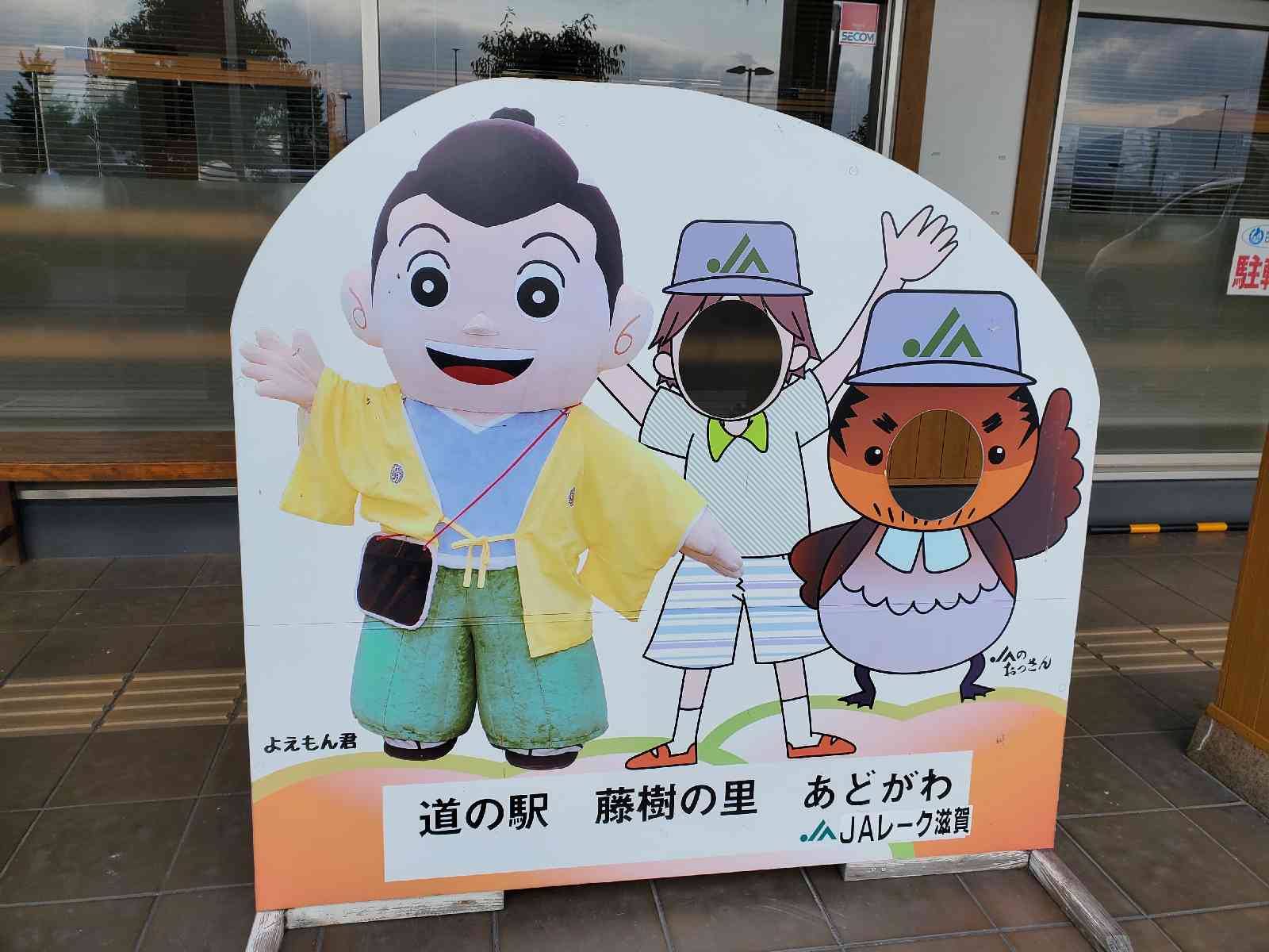 道の駅 藤樹の里あどがわの写真
