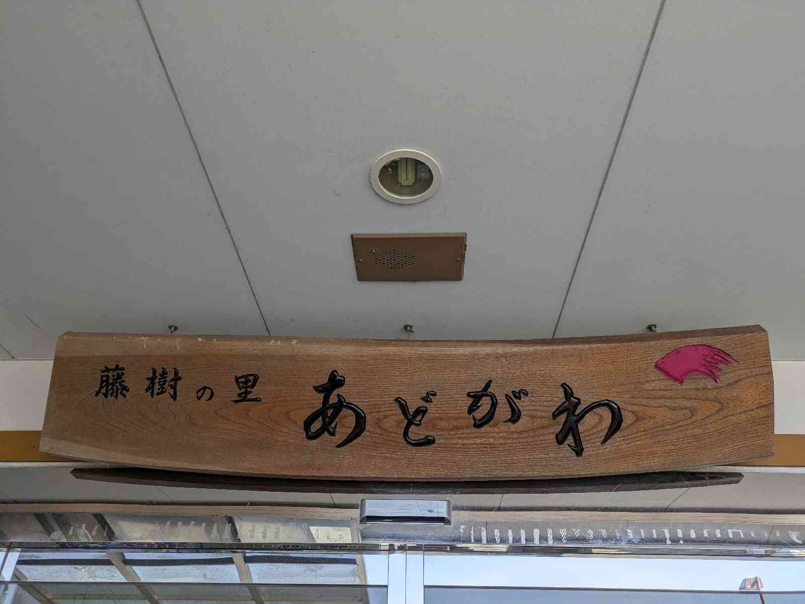 道の駅 藤樹の里あどがわの写真