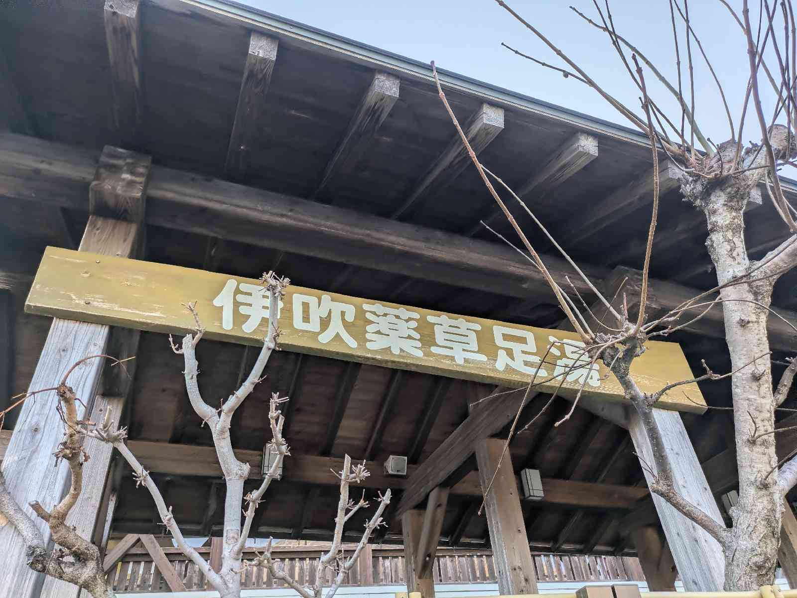 道の駅 伊吹の里の写真
