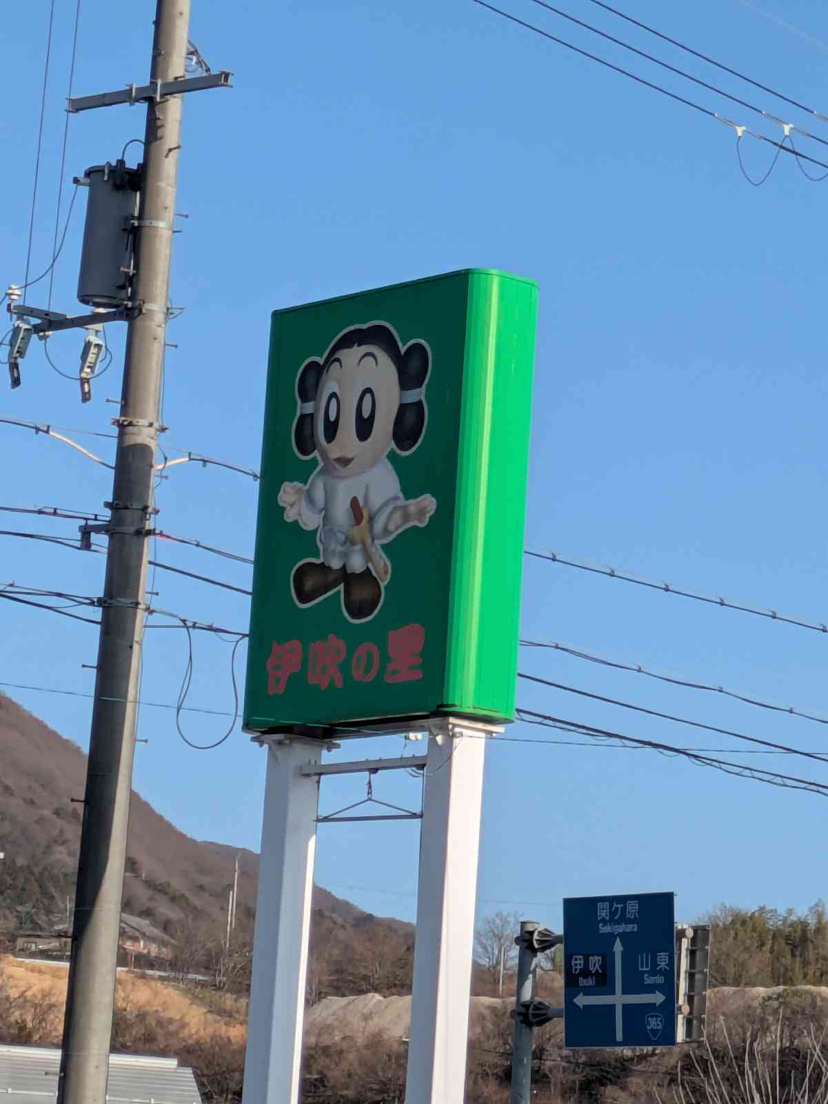 道の駅 伊吹の里の写真