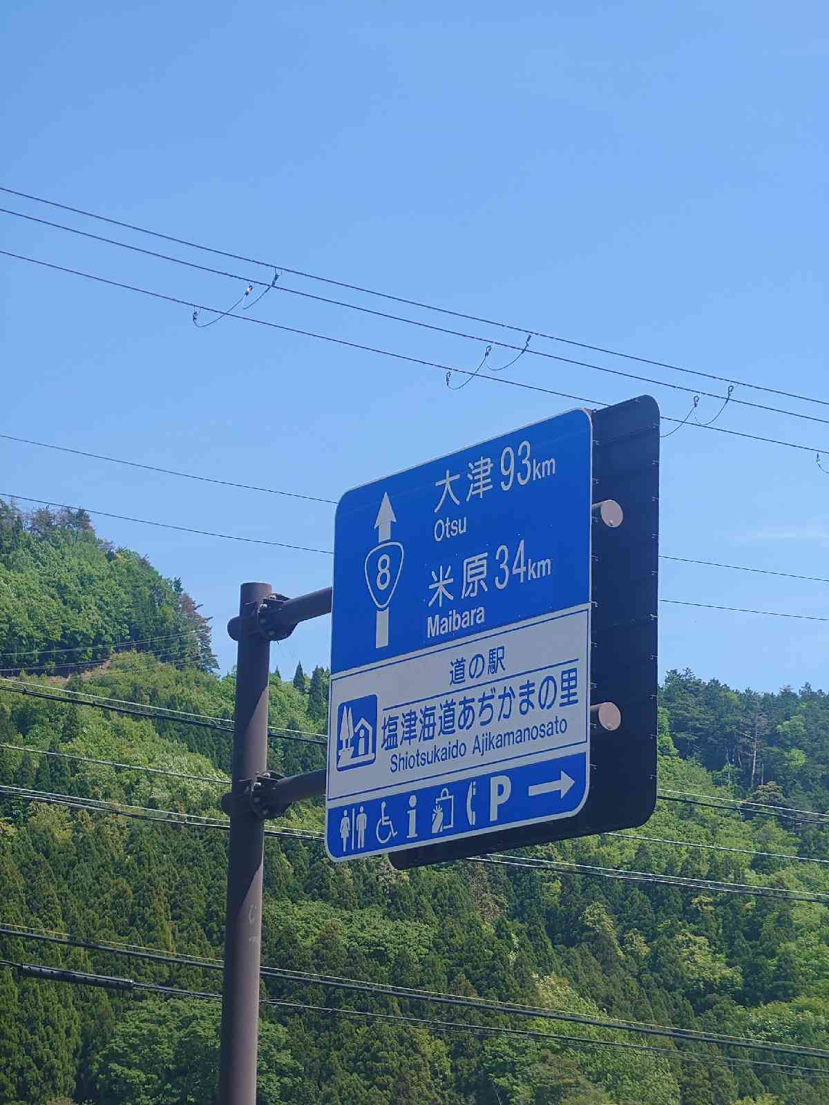 道の駅 塩津海道あぢかまの里の写真