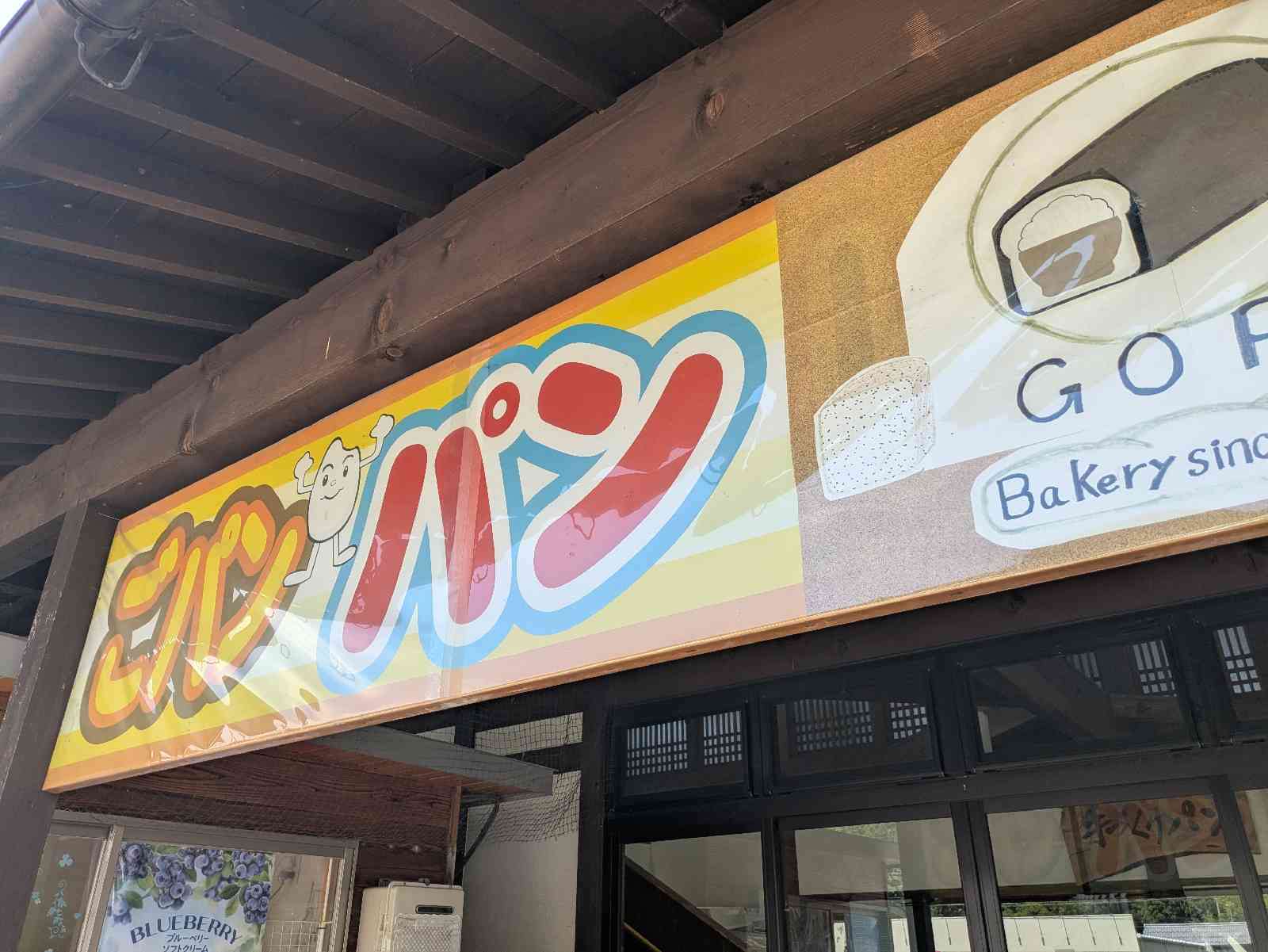 道の駅 塩津海道あぢかまの里の写真