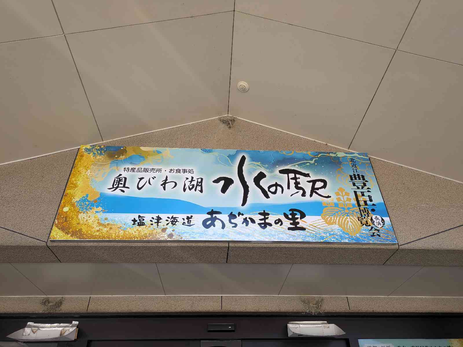 道の駅 塩津海道あぢかまの里の写真