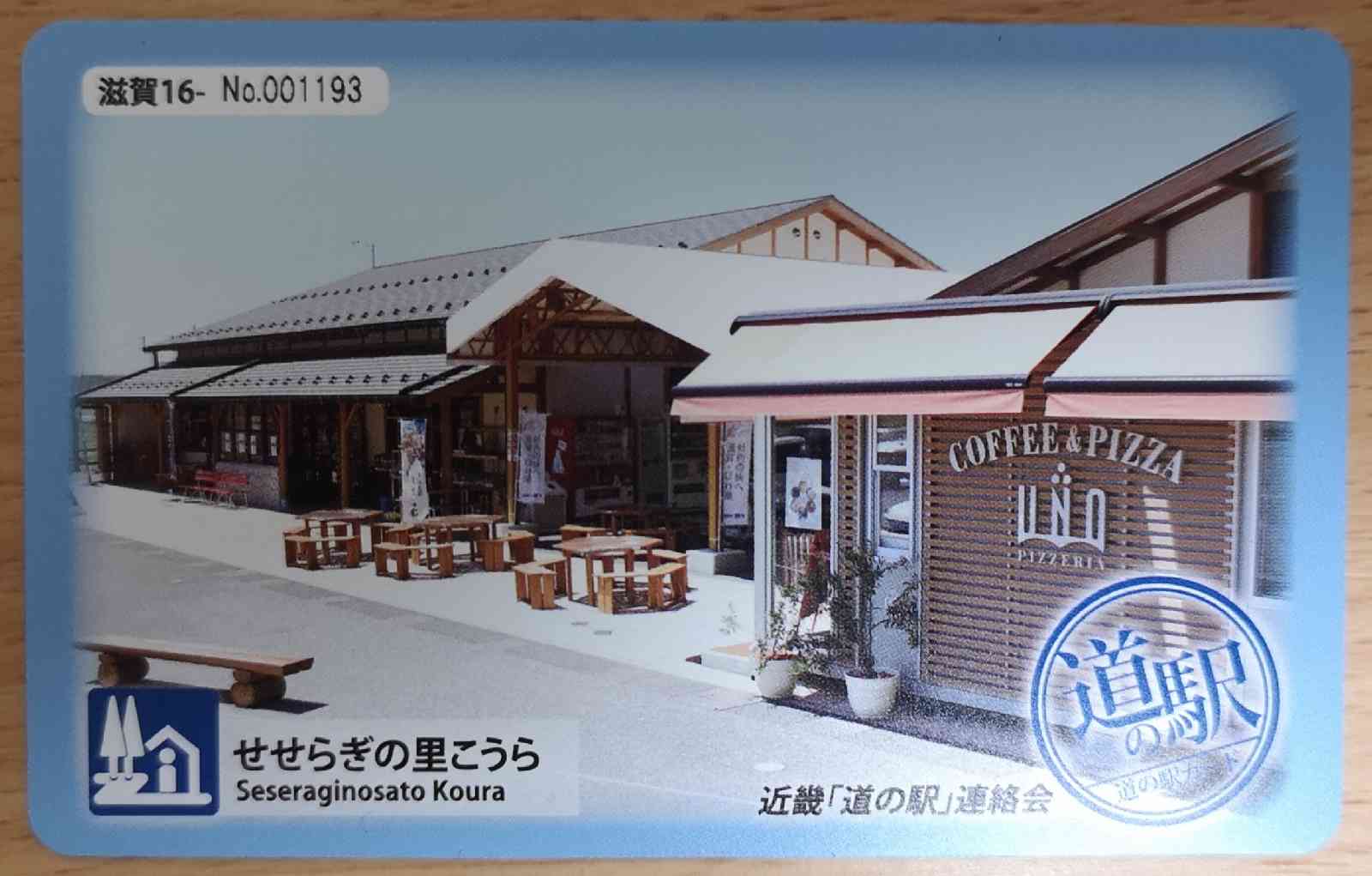 道の駅 せせらぎの里こうらの写真