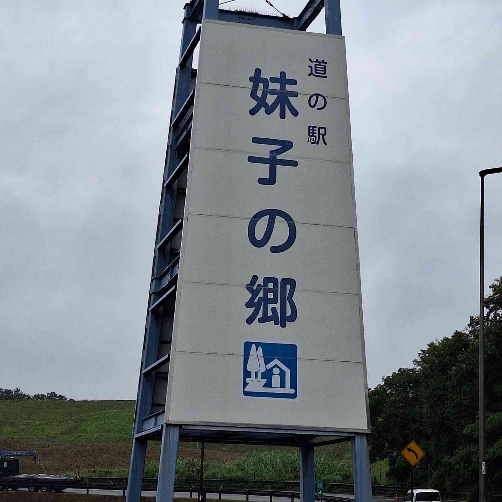道の駅 妹子の郷の写真