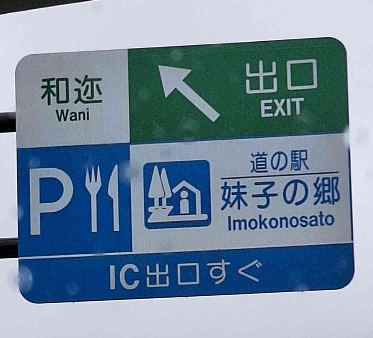 道の駅 妹子の郷の写真