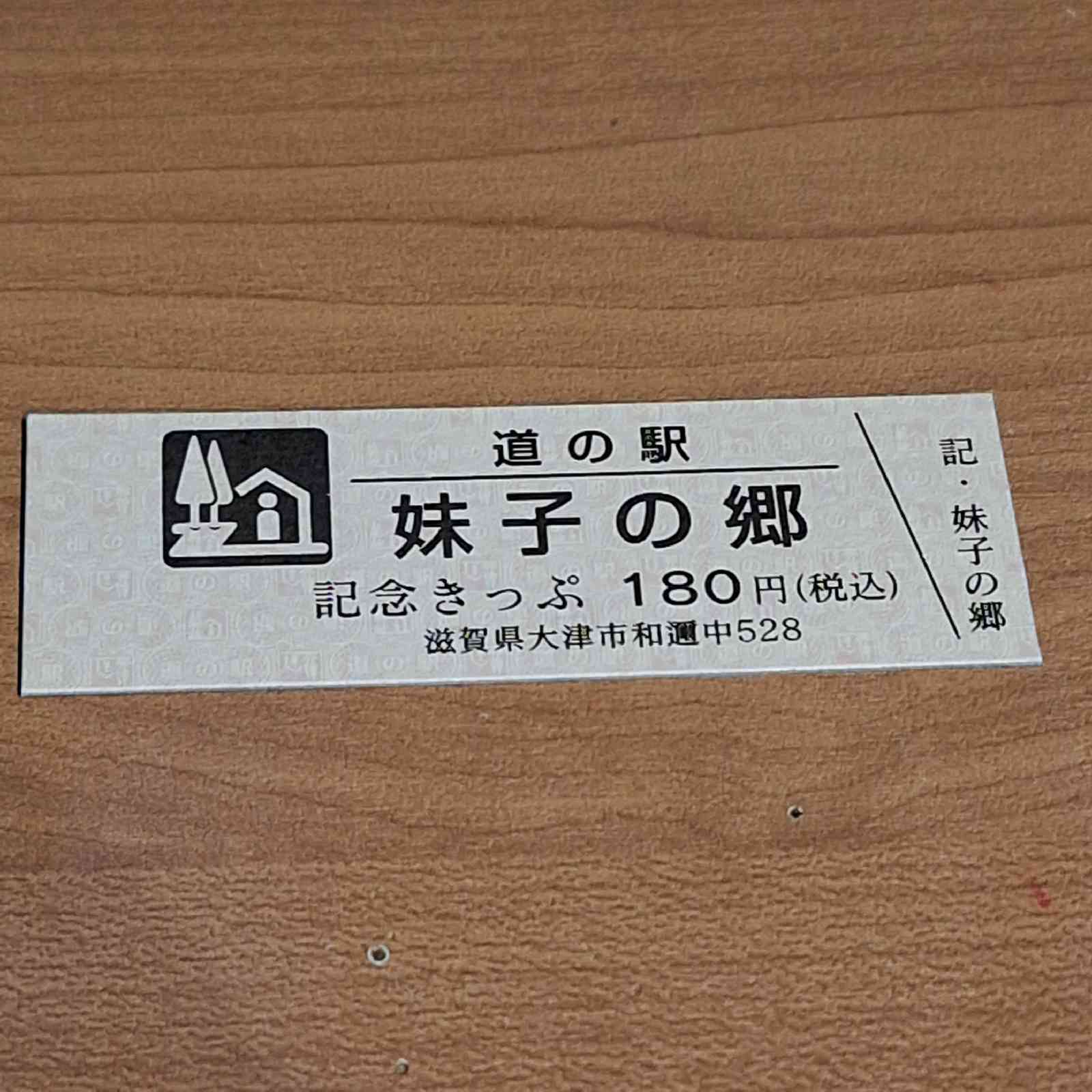 道の駅 妹子の郷の写真