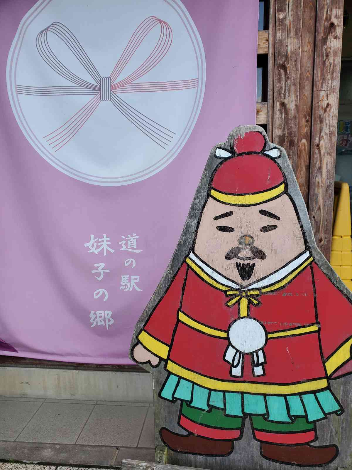 道の駅 妹子の郷の写真