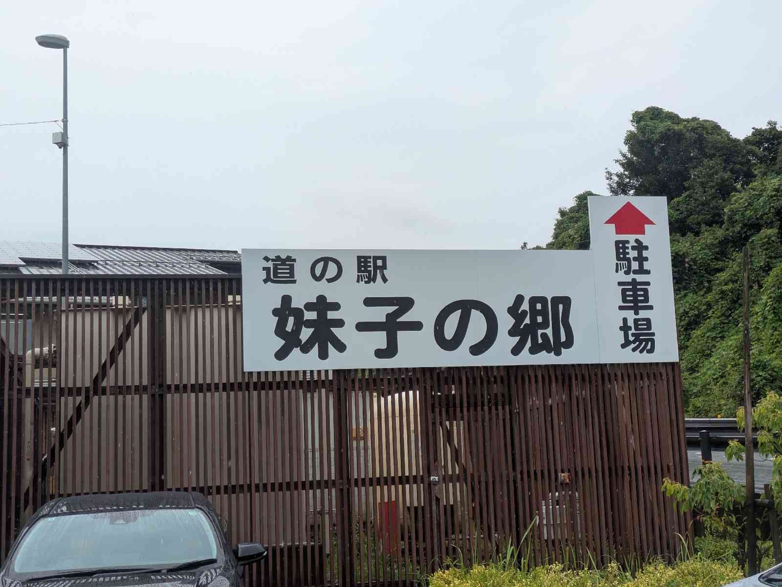 道の駅 妹子の郷の写真