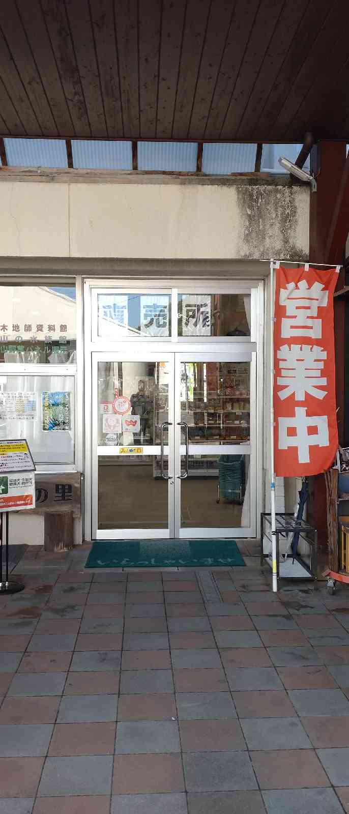 道の駅 奥永源寺渓流の里の写真
