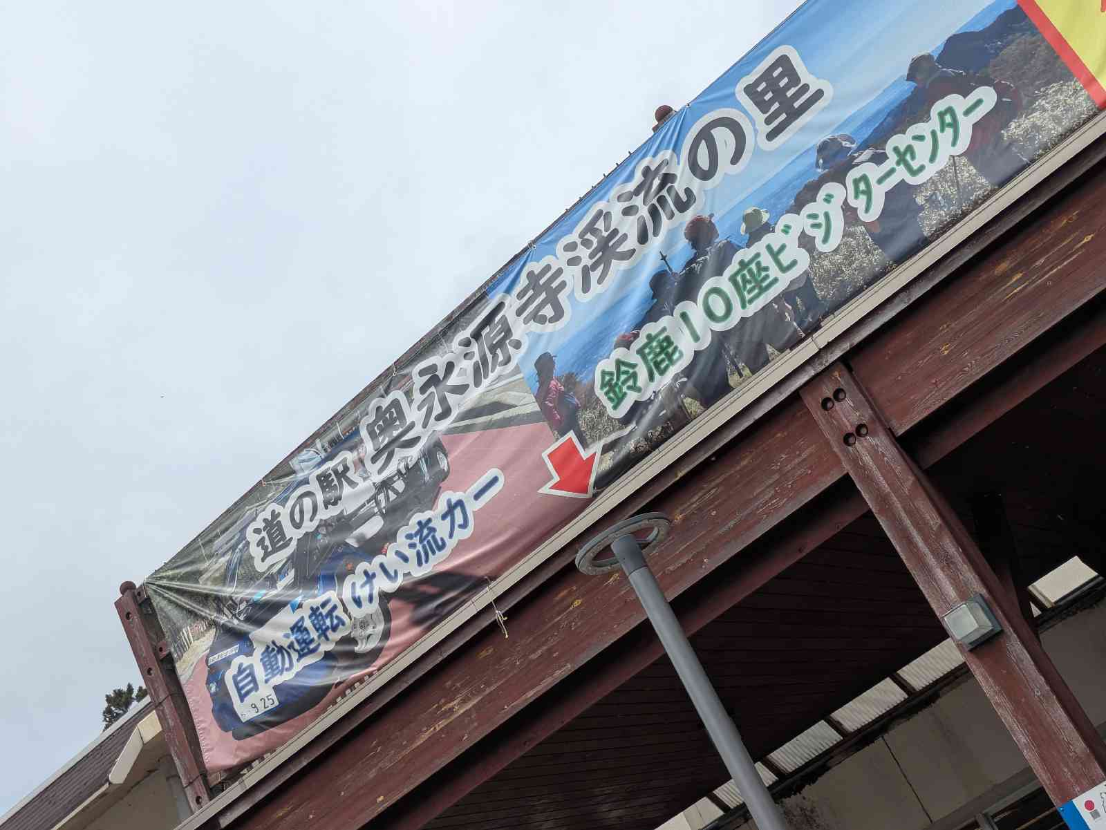 道の駅 奥永源寺渓流の里の写真