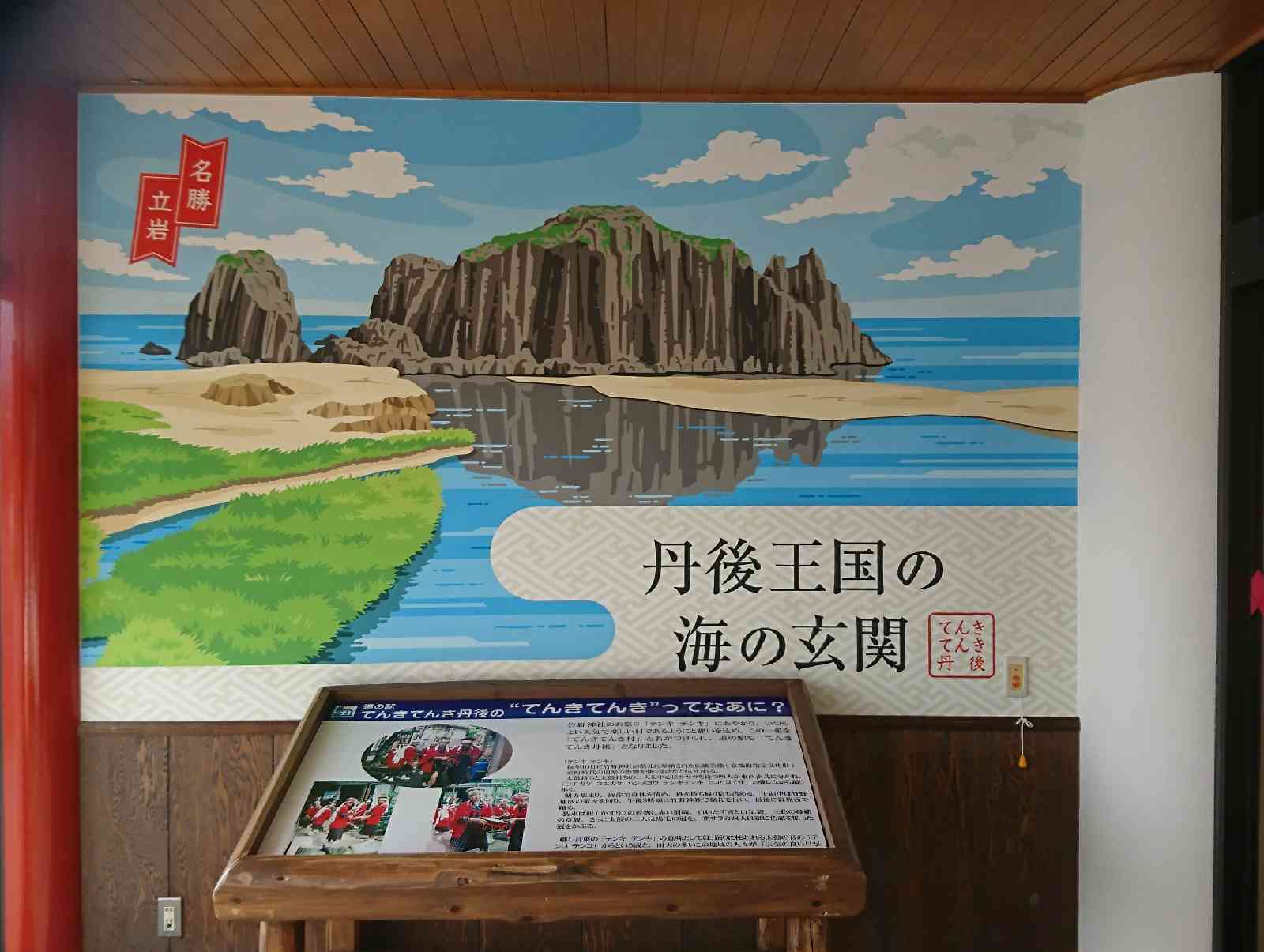 道の駅 てんきてんき丹後の写真