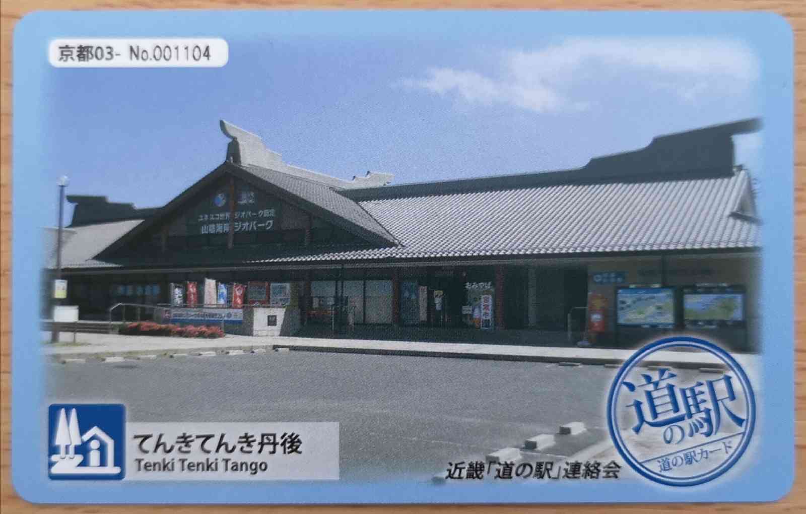 道の駅 てんきてんき丹後の写真