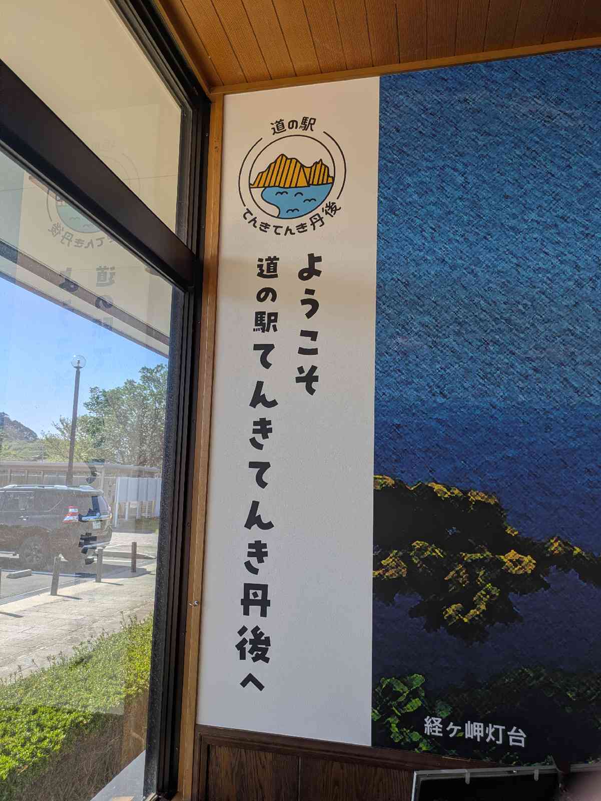 道の駅 てんきてんき丹後の写真