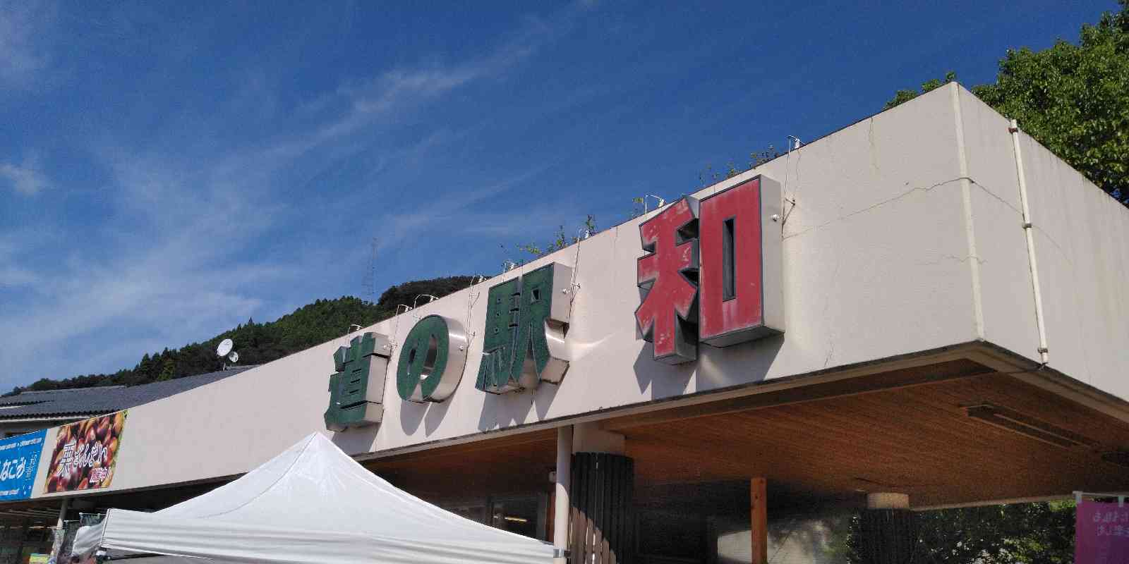 道の駅 和の写真