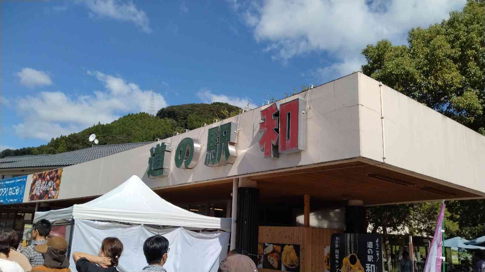 道の駅 和の写真