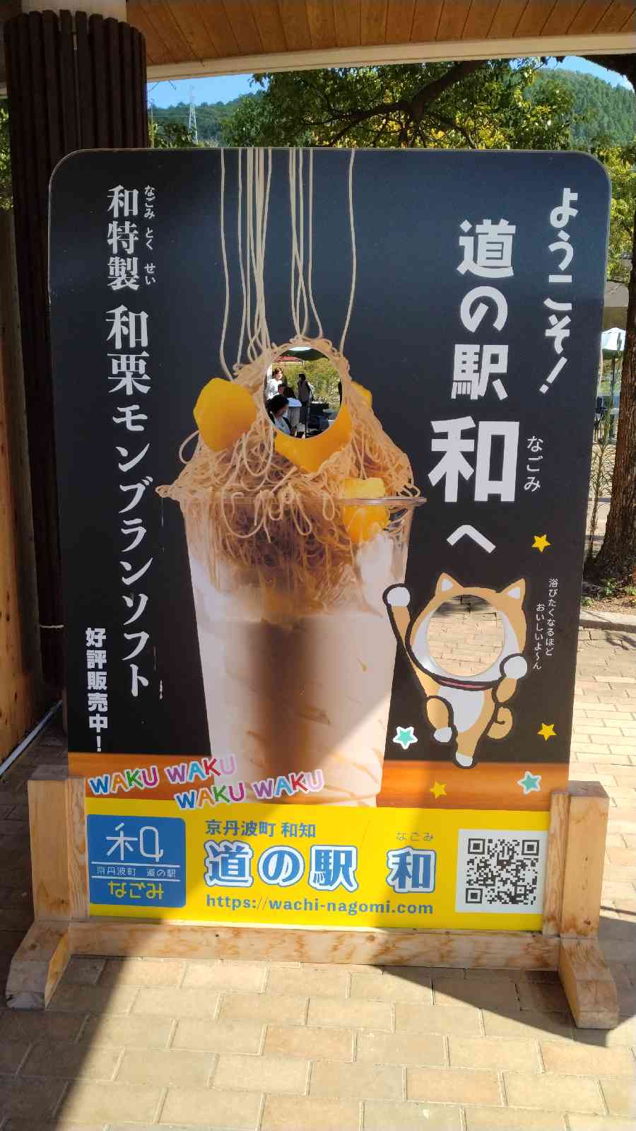 道の駅 和の写真