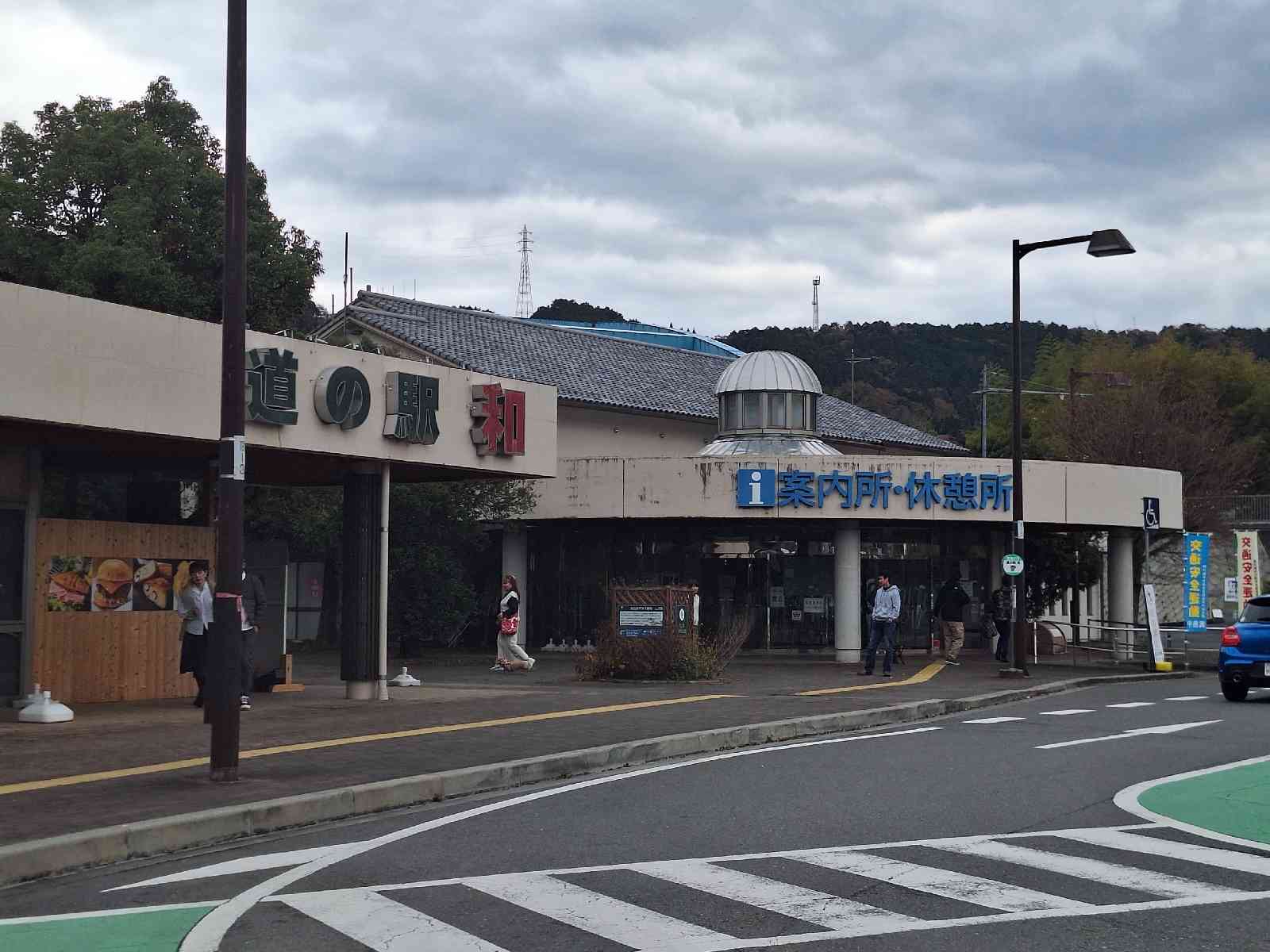 道の駅 和の写真