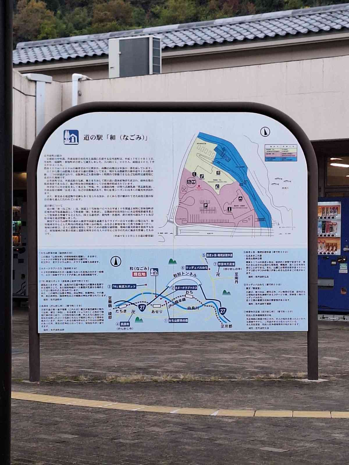 道の駅 和の写真