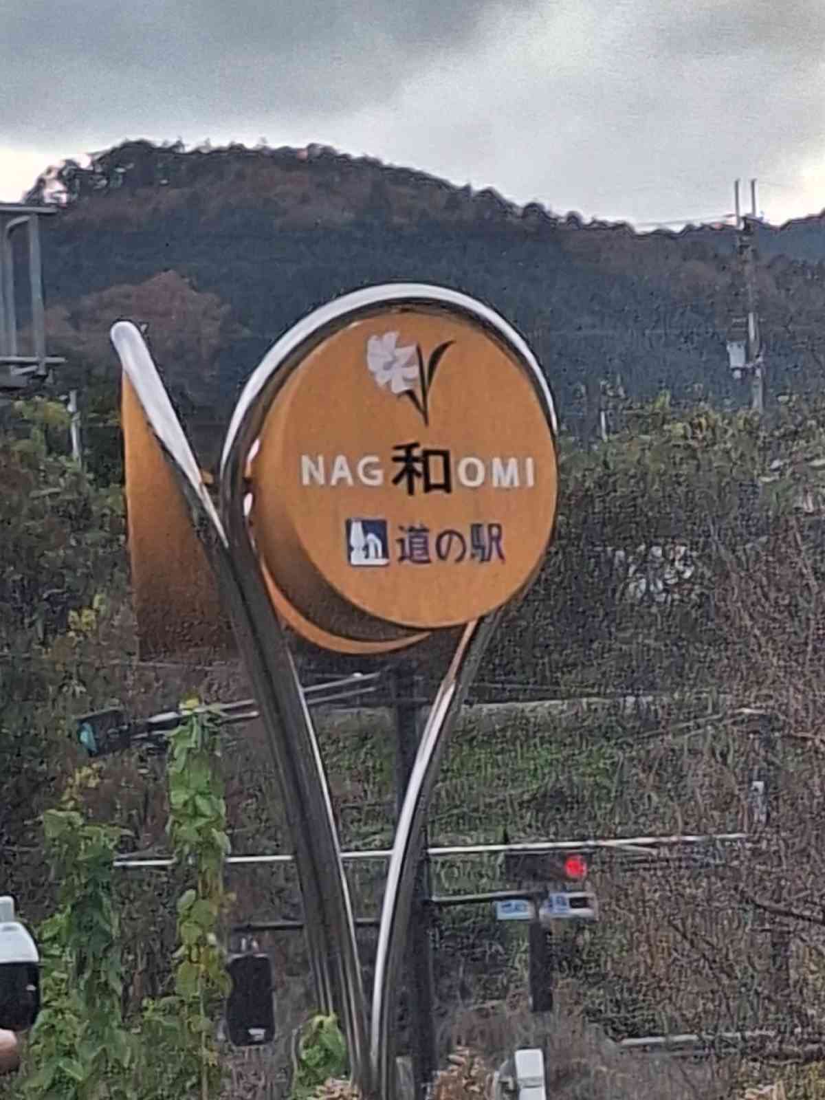 道の駅 和の写真