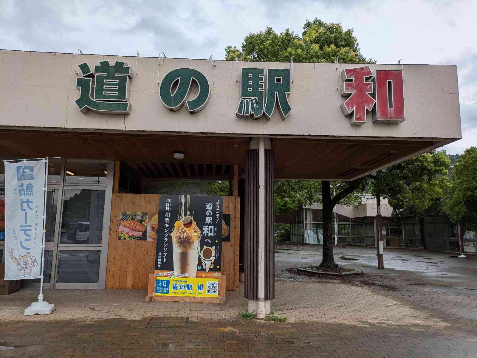 道の駅 和の写真