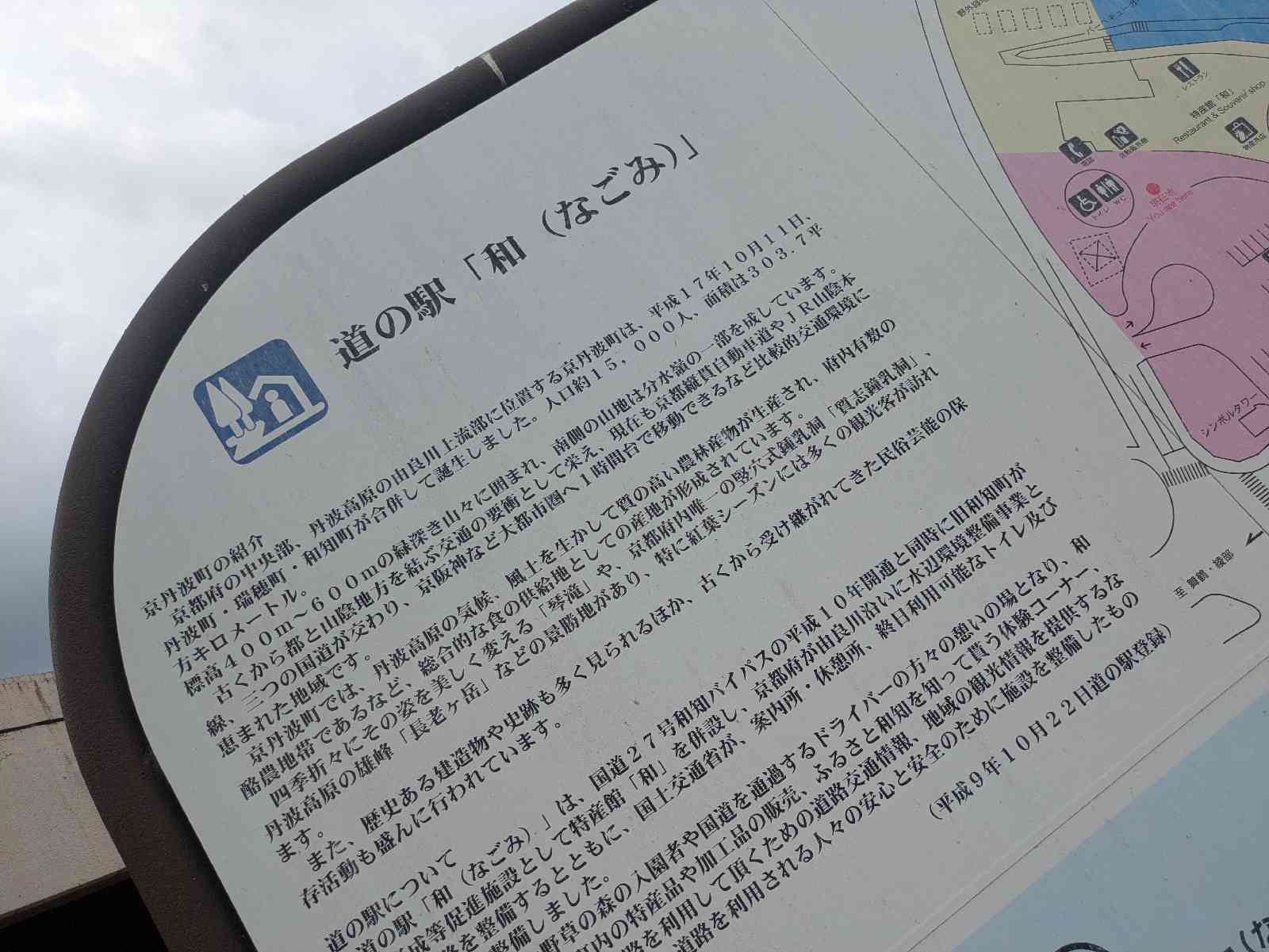 道の駅 和の写真