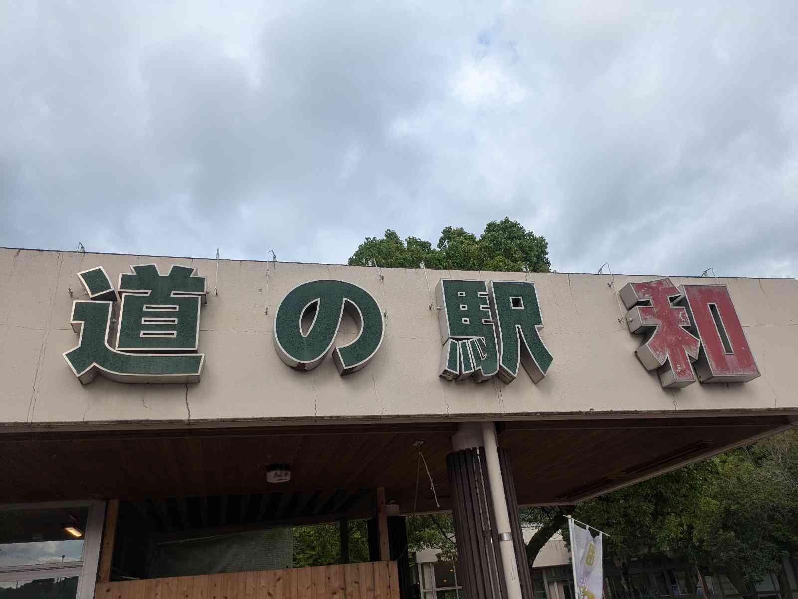 道の駅 和の写真
