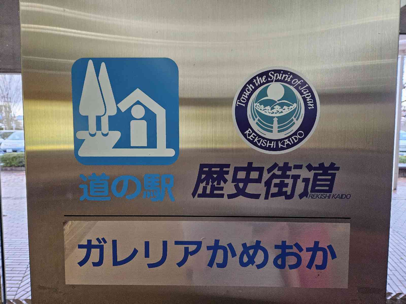 道の駅 ガレリアかめおかの写真